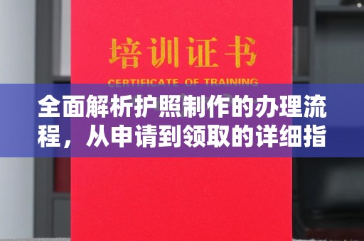 攀枝花全面解析护照制作的办理流程，从申请到领取的详细指南