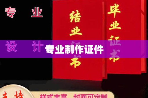 开鲁专业制作证件